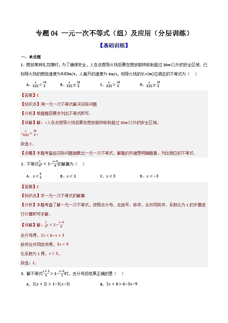 专题04 一元一次不等式（组）及其应用（分层训练）-（全国通用）(解析版）第1页