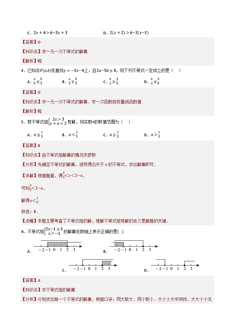专题04 一元一次不等式（组）及其应用（分层训练）-（全国通用）(解析版）第2页