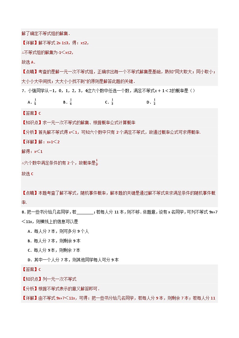 专题04 一元一次不等式（组）及其应用（分层训练）-（全国通用）(解析版）第3页