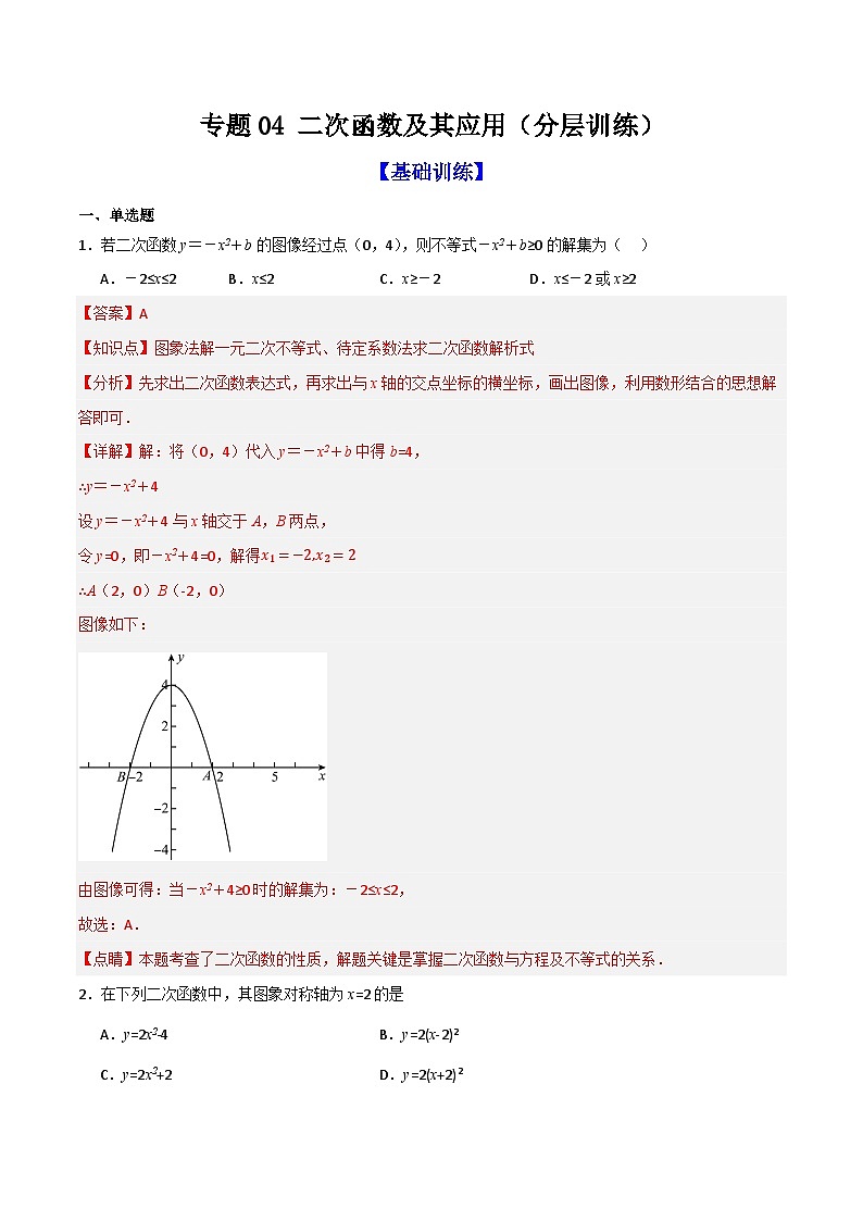 专题04 二次函数及其应用（分层训练）-（全国通用）(解析版）第1页