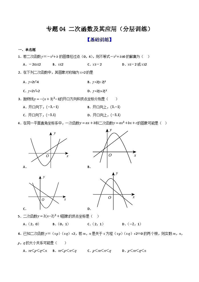 专题04 二次函数及其应用（分层训练）-（全国通用）(原卷版）第1页