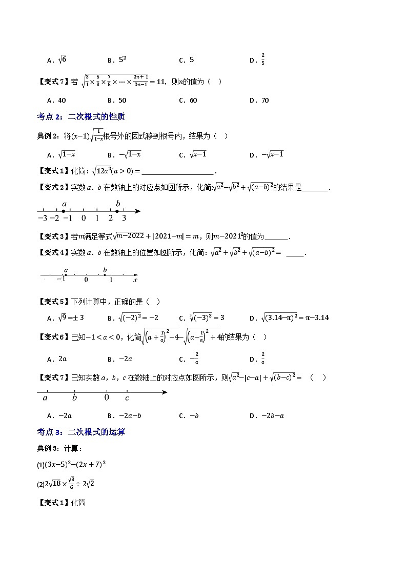 专题04 二次根式【七大考点+知识串讲】- （全国通用）(原卷版）第3页