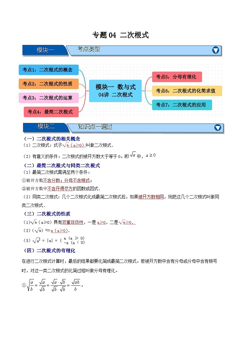 专题04 二次根式【七大考点+知识串讲】-（全国通用）(解析版）第1页