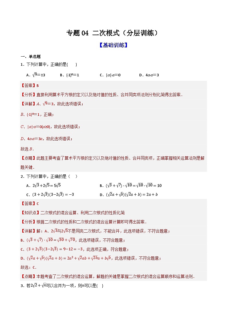 专题04 二次根式（分层训练）-（全国通用）(解析版）第1页
