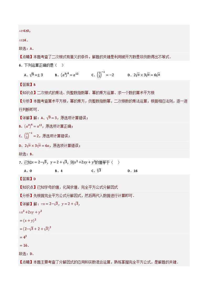 专题04 二次根式（分层训练）-（全国通用）(解析版）第3页