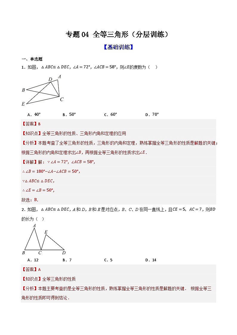 专题04 全等三角形（分层训练）-（全国通用）(解析版）第1页