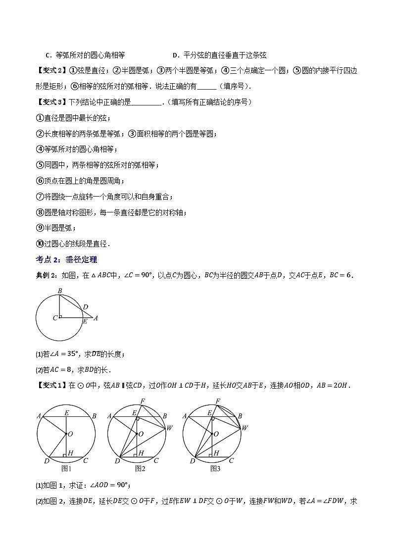 专题10 圆的基本性质【九大考点+知识串讲】-（全国通用）(原卷版）第3页