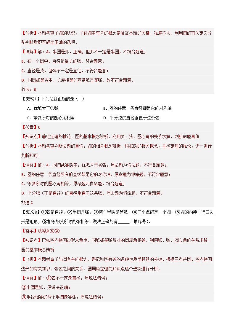 专题10 圆的基本性质【九大考点+知识串讲】-（全国通用）(解析版）第3页