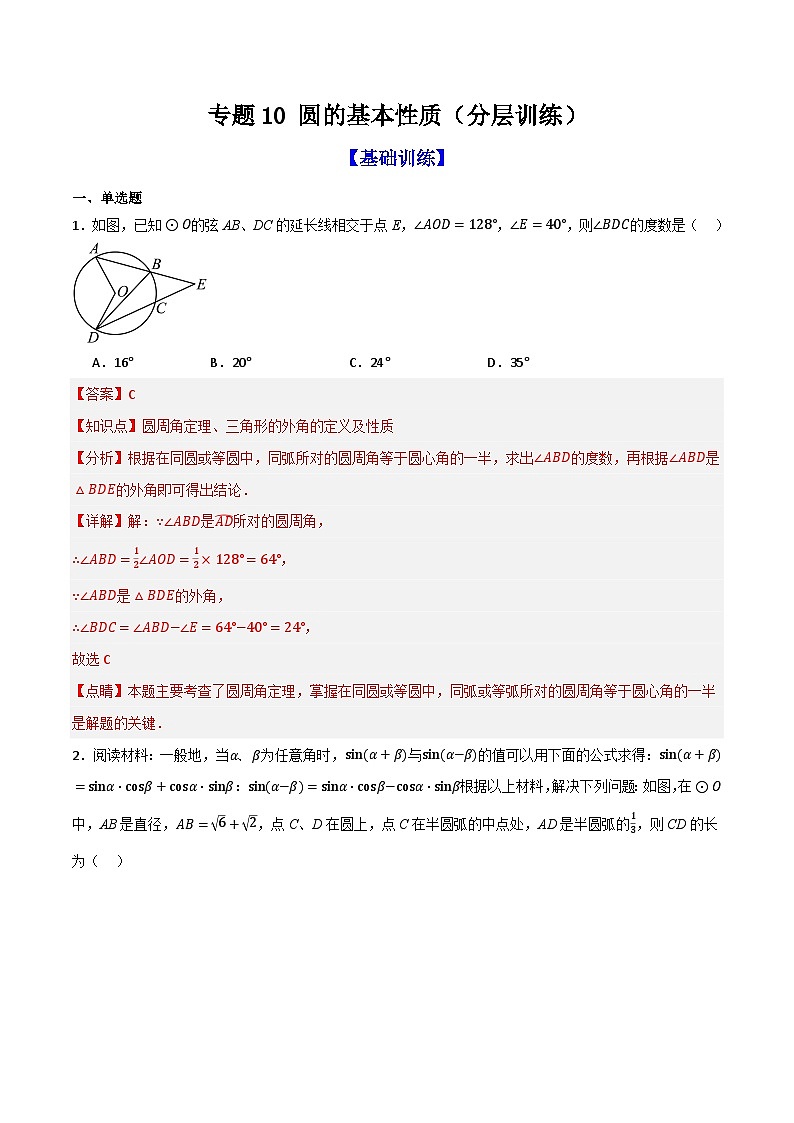 专题10 圆的基本性质（分层训练）-（全国通用）(解析版）第1页