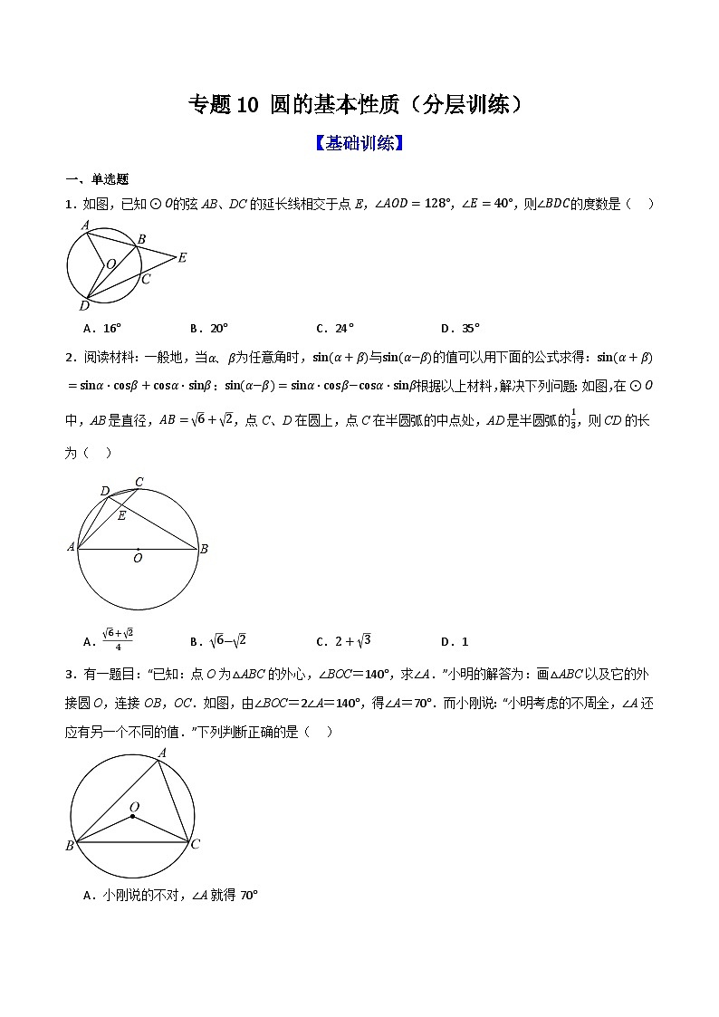 专题10 圆的基本性质（分层训练）-（全国通用）(原卷版）第1页