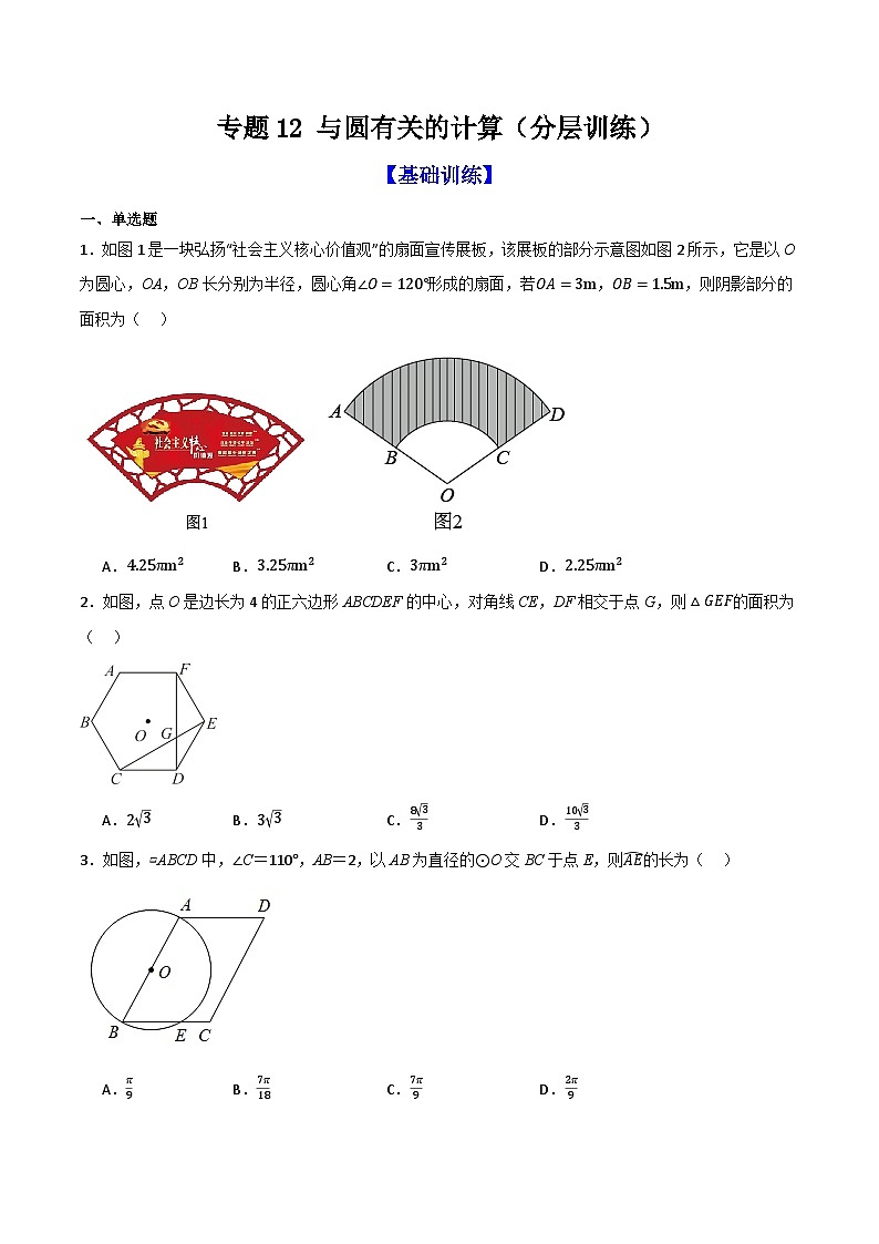 专题12 与圆有关的计算（分层训练）-（全国通用）(原卷版）第1页