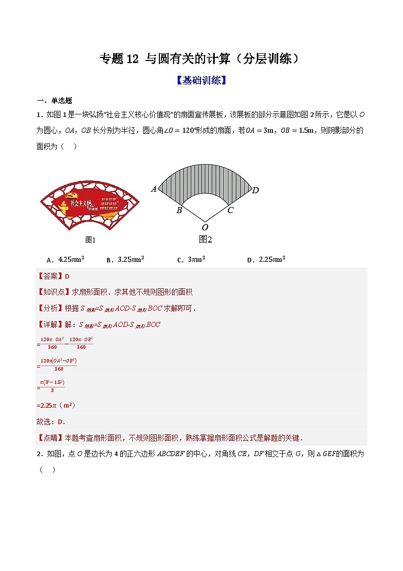 专题12 与圆有关的计算（分层训练）-（全国通用）(解析版）第1页