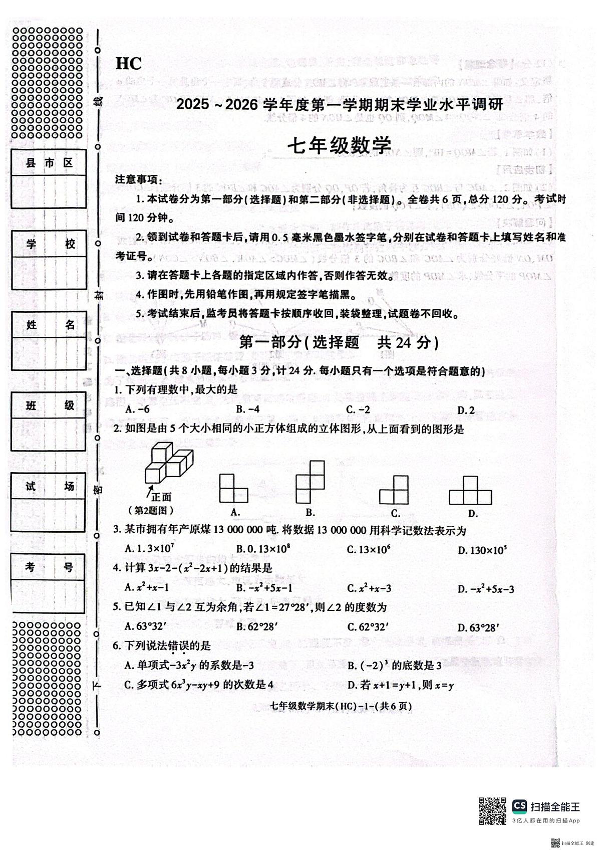 2025-2026年度第一学期期末七年级数学试题（含解析）第1页