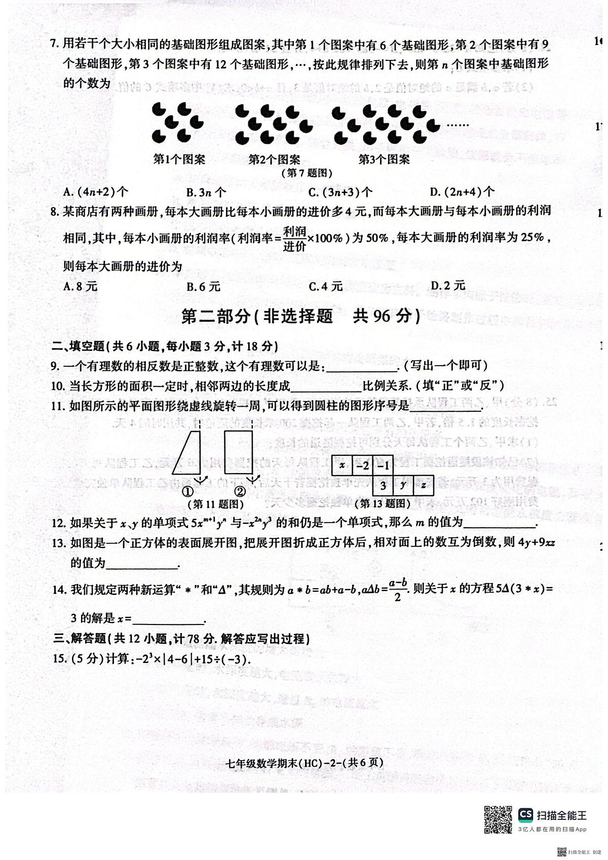 2025-2026年度第一学期期末七年级数学试题（含解析）第2页