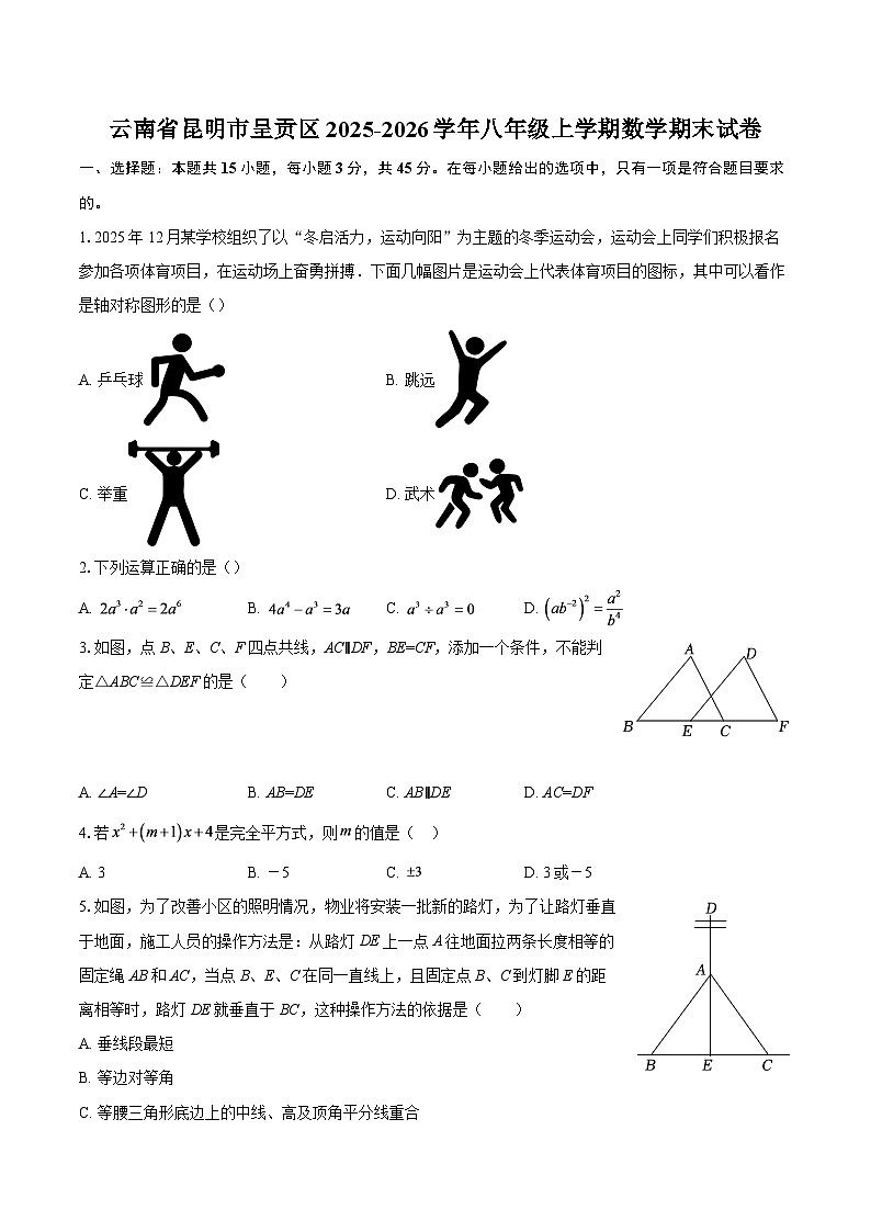 云南省昆明市呈贡区2025-2026学年八年级上学期数学期末试卷-自定义类型第1页