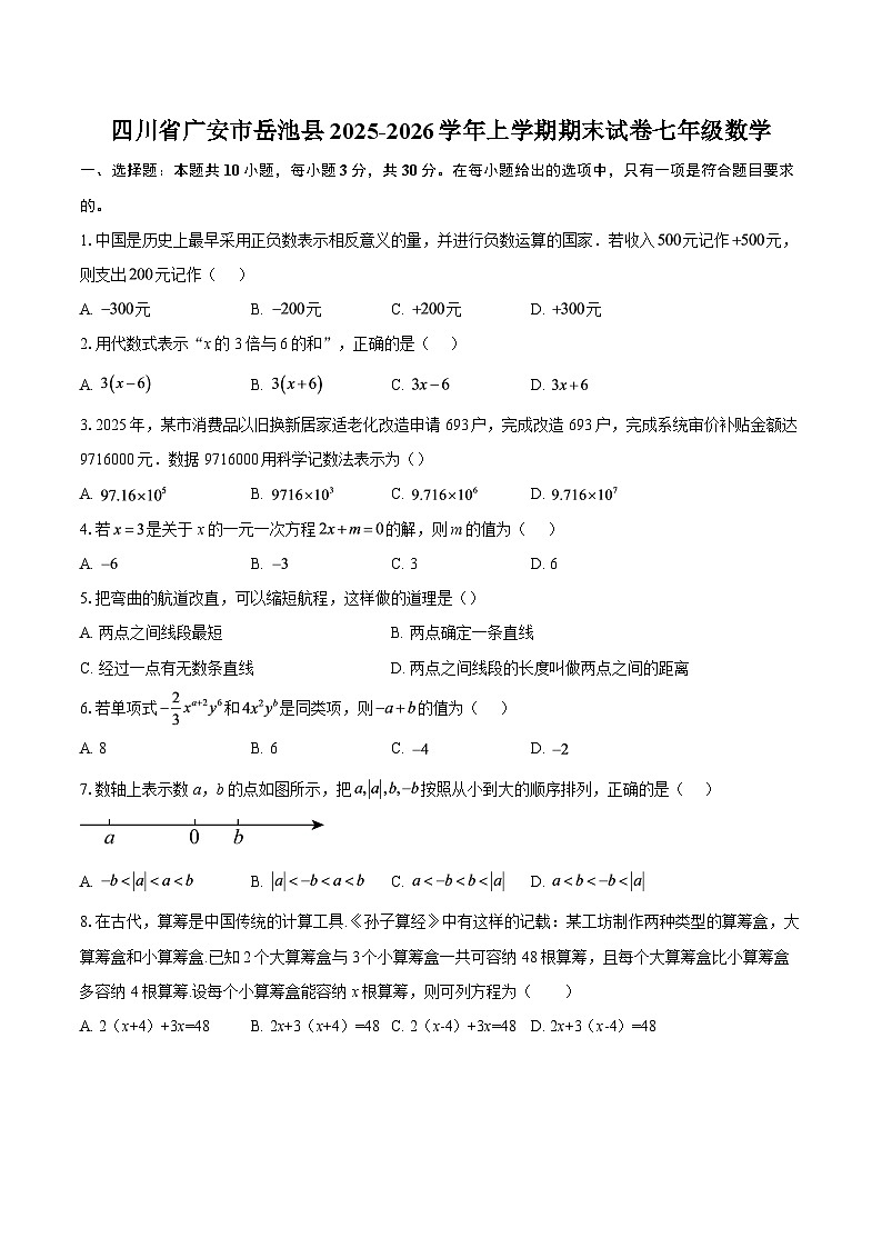 四川省广安市岳池县2025-2026学年上学期期末试卷七年级数学-自定义类型第1页