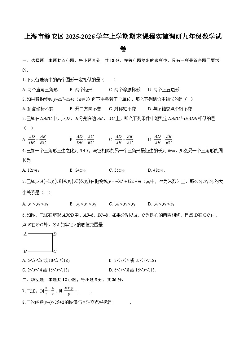 上海市静安区2025-2026学年上学期期末课程实施调研九年级数学试卷-自定义类型第1页