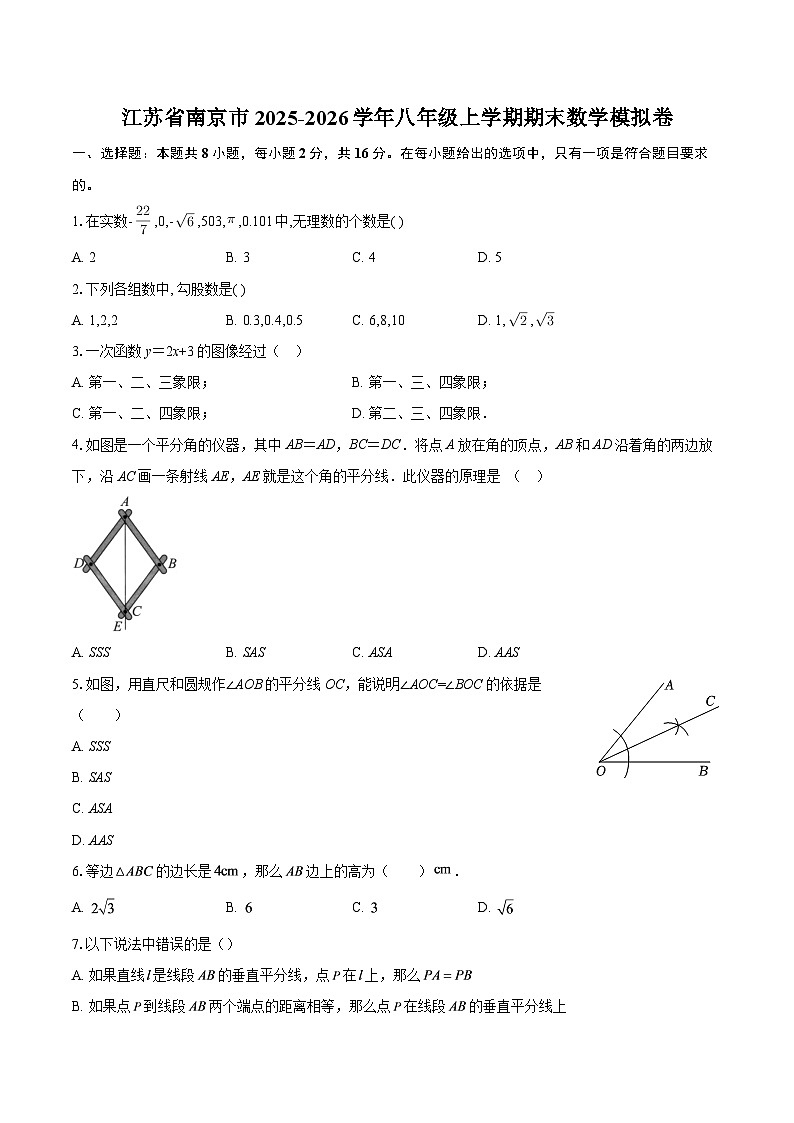 江苏省南京市2025-2026学年八年级上学期期末数学模拟卷-自定义类型第1页