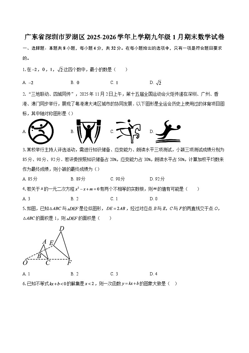 广东省深圳市罗湖区2025-2026学年上学期九年级1月期末数学试卷-自定义类型第1页