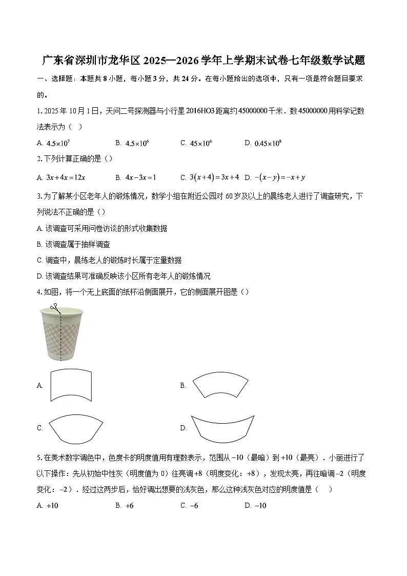 广东省深圳市龙华区2025—2026学年上学期末试卷七年级数学试题-自定义类型第1页
