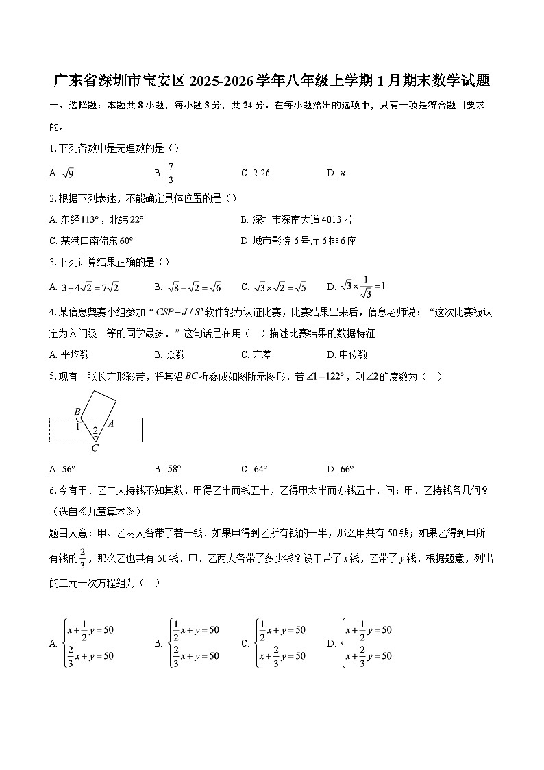 广东省深圳市宝安区2025-2026学年八年级上学期1月期末数学试题-自定义类型第1页