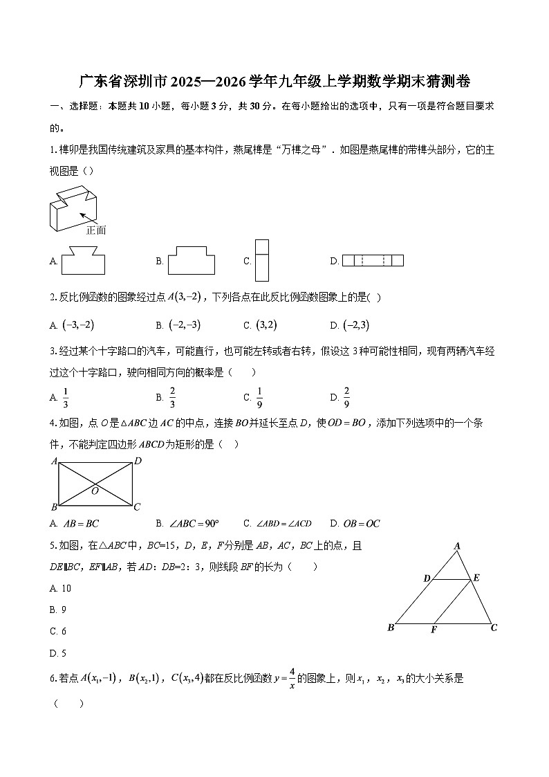 广东省深圳市2025—2026学年九年级上学期数学期末猜测卷-自定义类型第1页