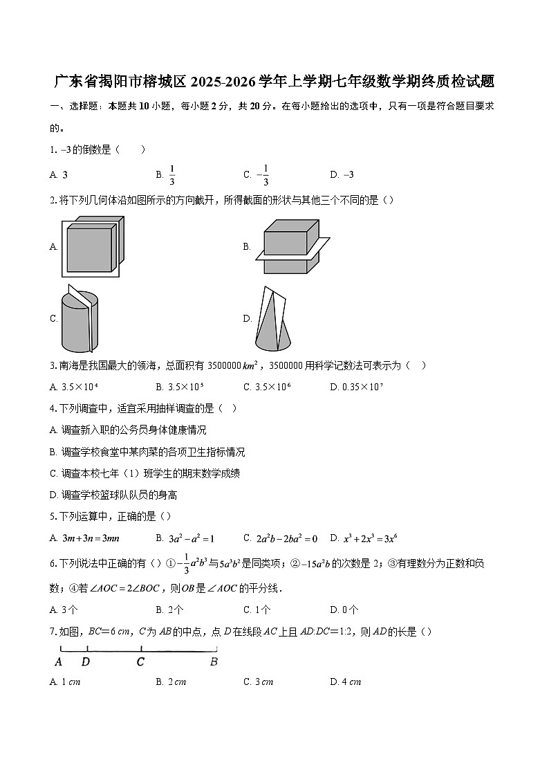广东省揭阳市榕城区2025-2026学年上学期七年级数学期终质检试题-自定义类型第1页