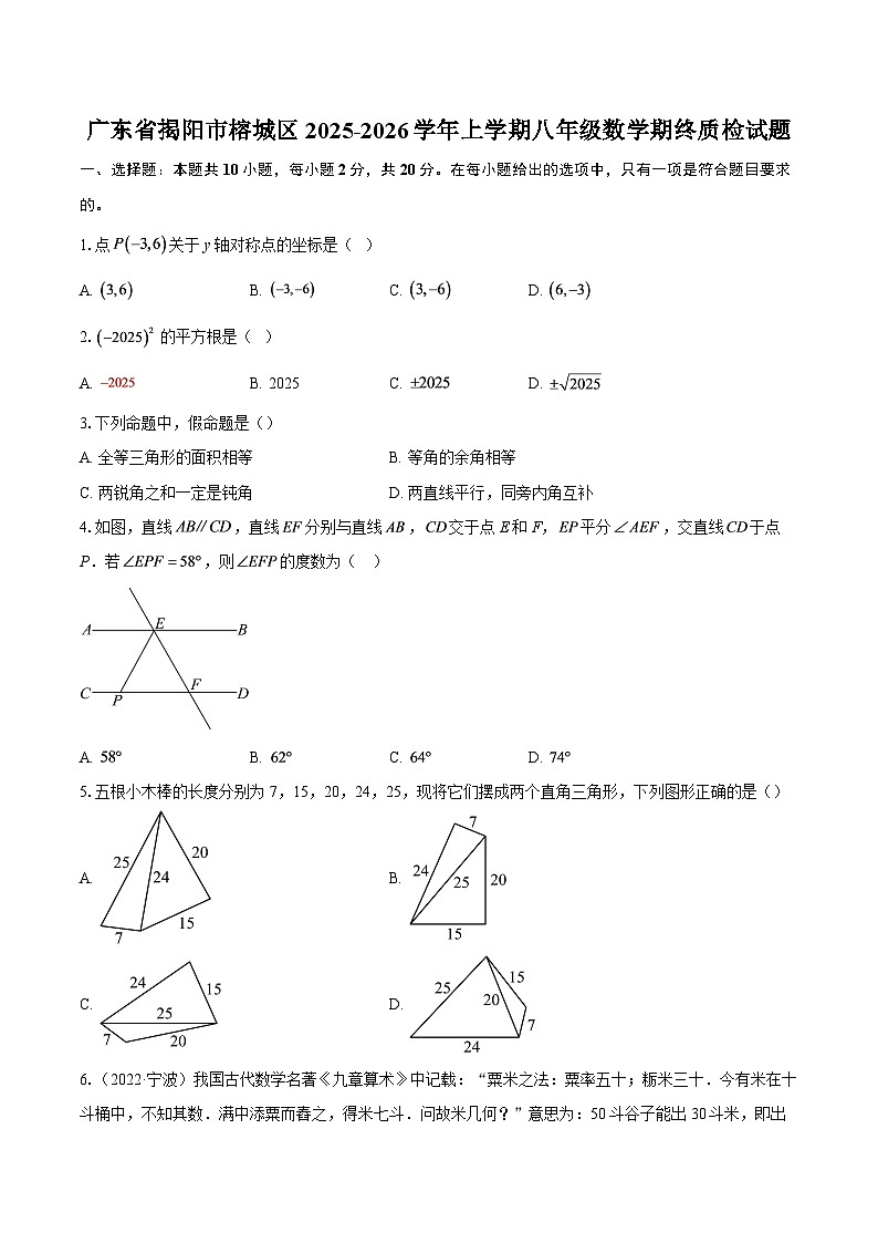 广东省揭阳市榕城区2025-2026学年上学期八年级数学期终质检试题-自定义类型第1页