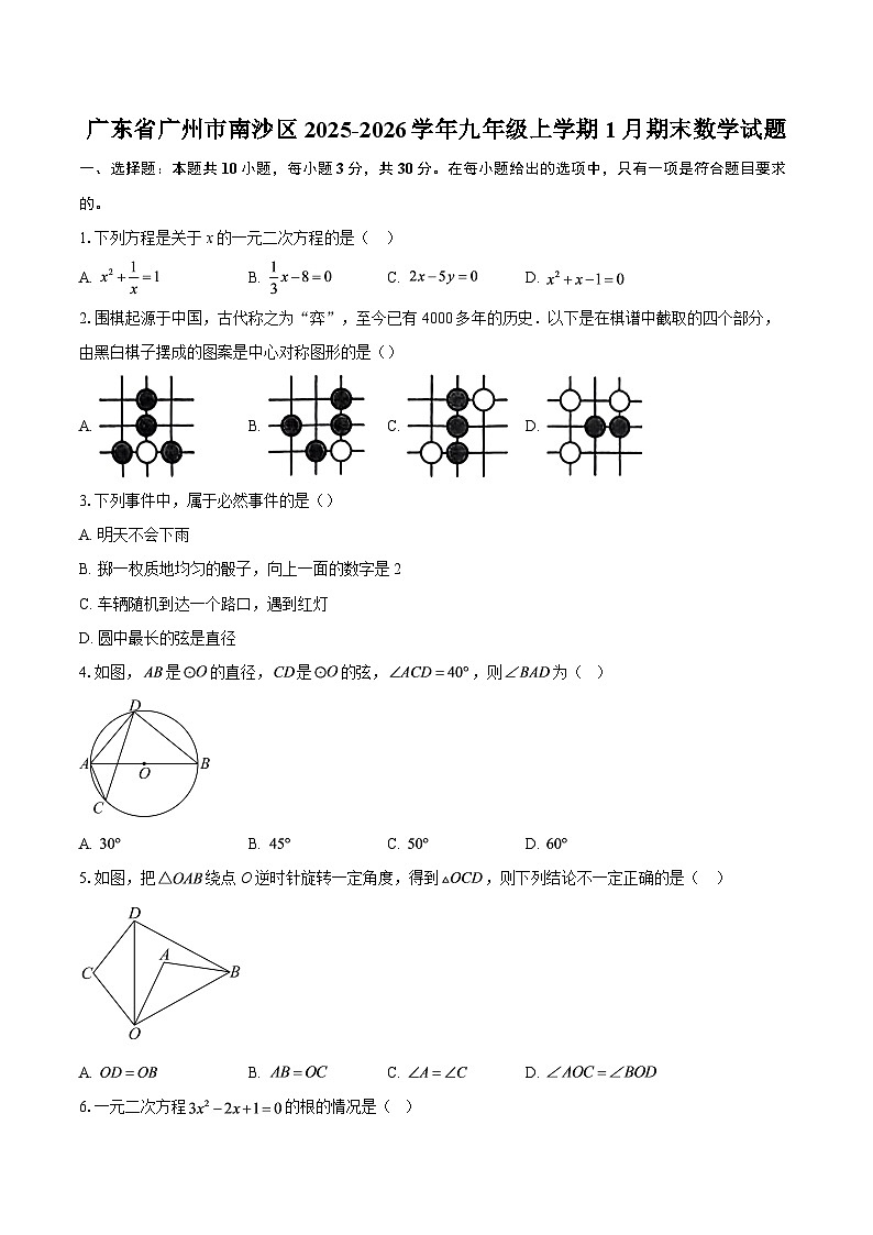 广东省广州市南沙区2025-2026学年九年级上学期1月期末数学试题-自定义类型第1页
