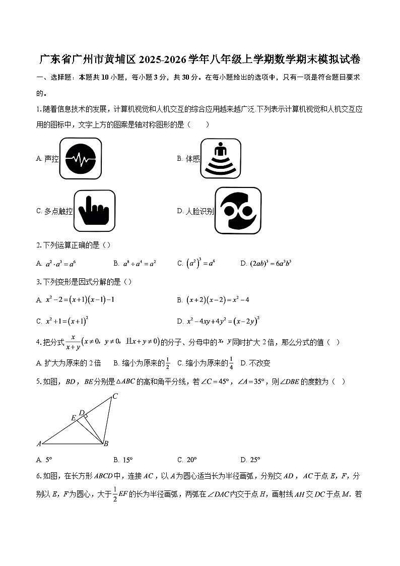 广东省广州市黄埔区2025-2026学年八年级上学期数学期末模拟试卷-自定义类型第1页