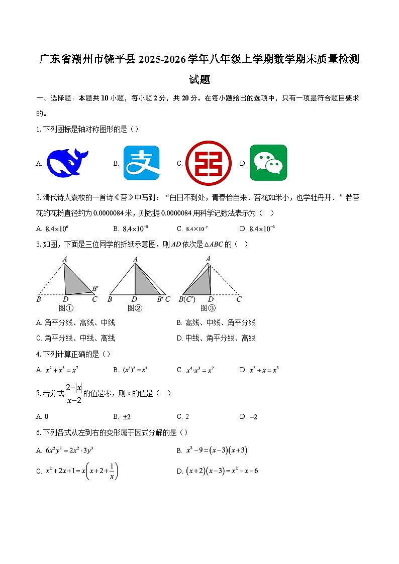 广东省潮州市饶平县2025-2026学年八年级上学期数学期末质量检测试题-自定义类型第1页
