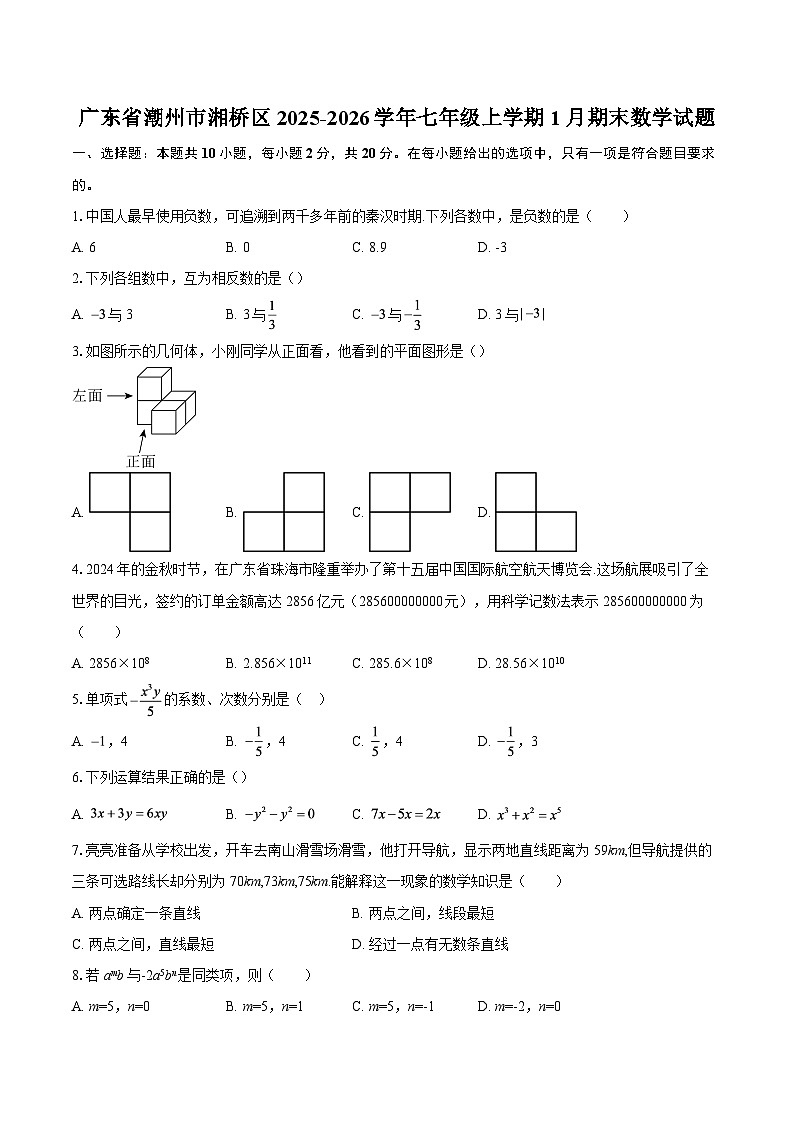 广东省潮州市湘桥区2025-2026学年七年级上学期1月期末数学试题-自定义类型第1页