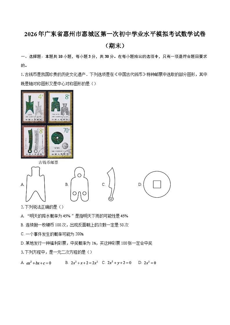 2026年广东省惠州市惠城区第一次初中学业水平模拟考试数学试卷（期末）-自定义类型第1页