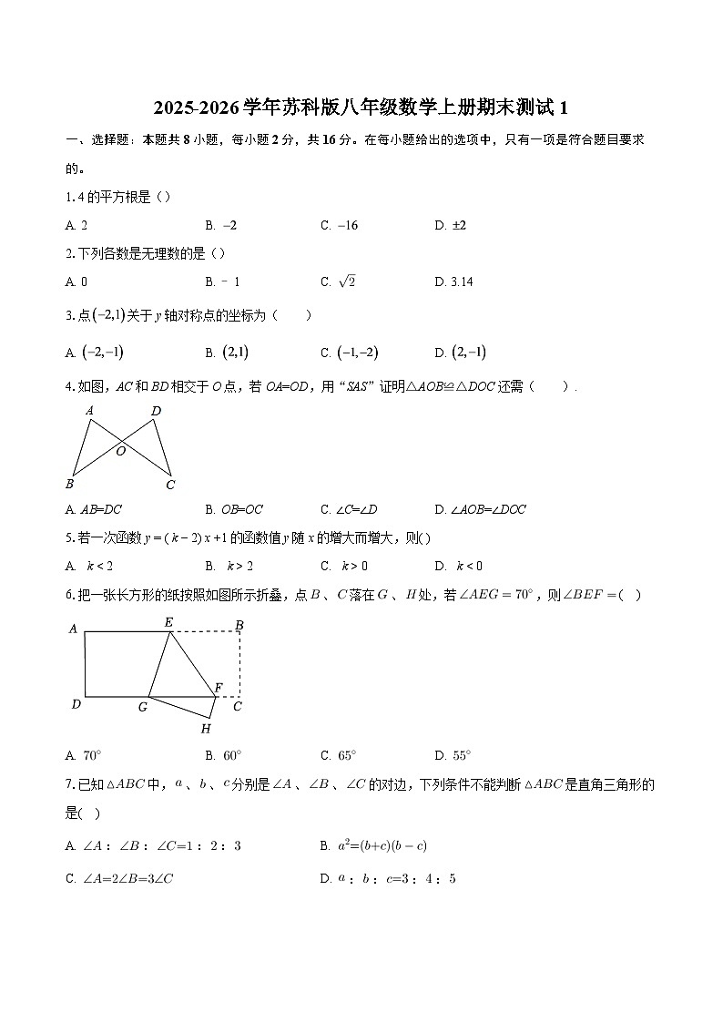 2025-2026学年苏科版八年级数学上册期末测试1-自定义类型第1页