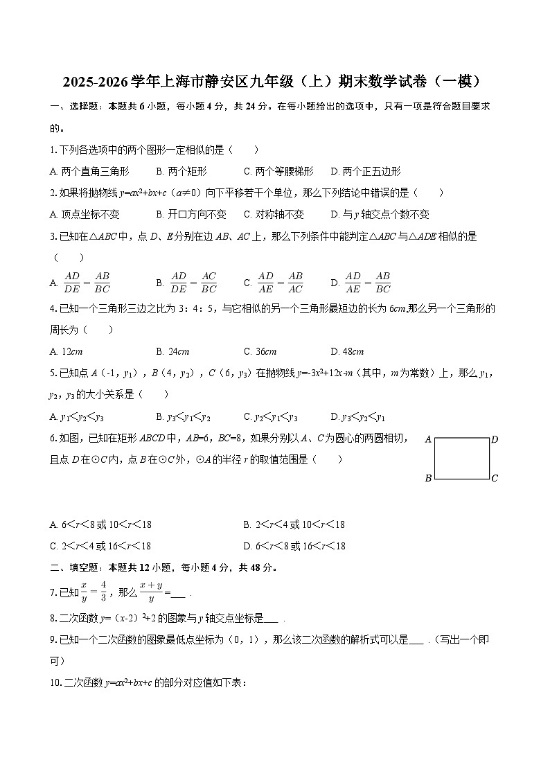 2025-2026学年上海市静安区九年级（上）期末数学试卷（一模）-自定义类型第1页