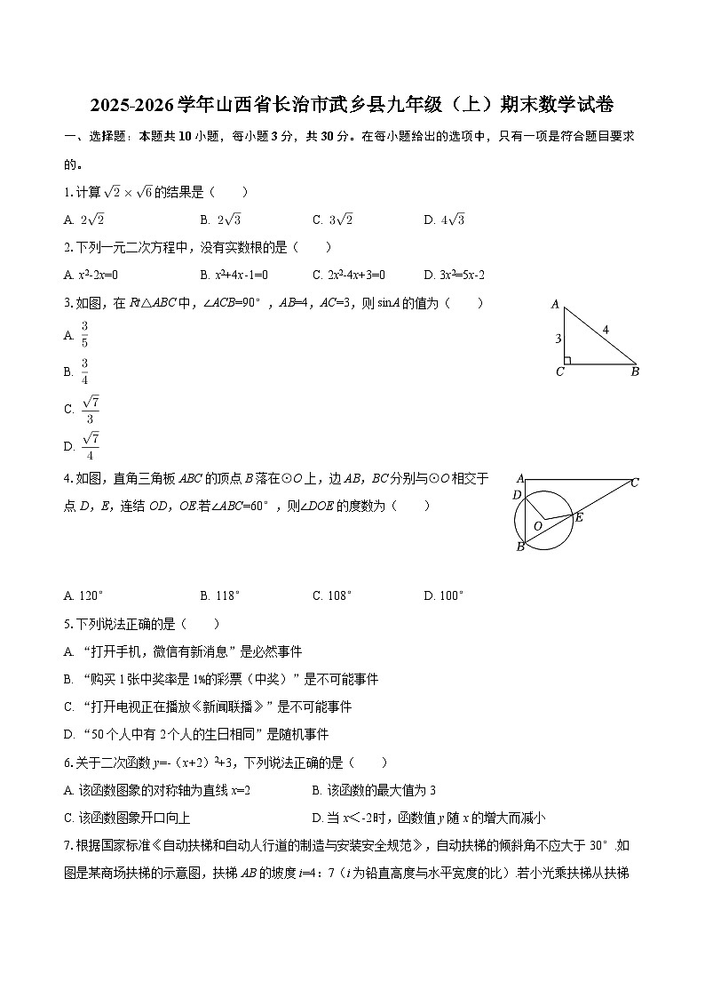 2025-2026学年山西省长治市武乡县九年级（上）期末数学试卷-自定义类型第1页