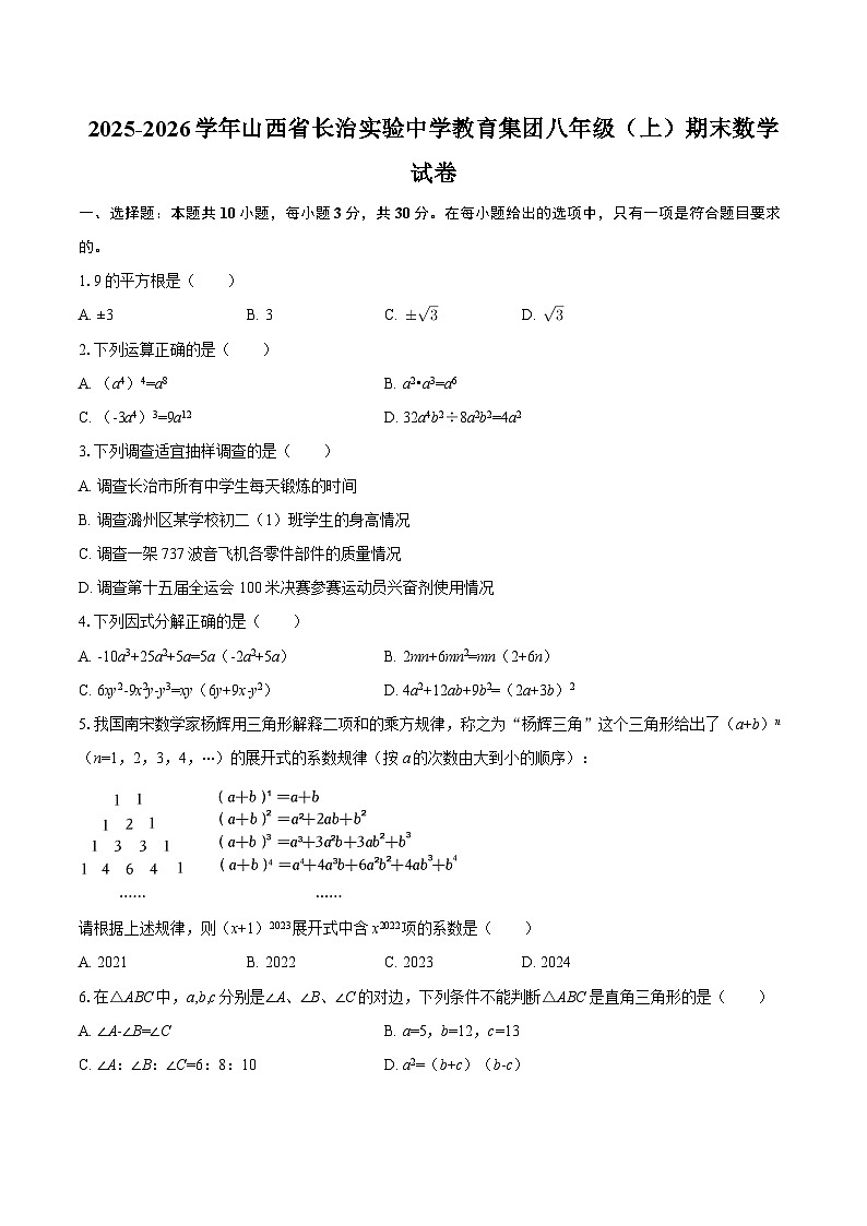 2025-2026学年山西省长治实验中学教育集团八年级（上）期末数学试卷-自定义类型第1页