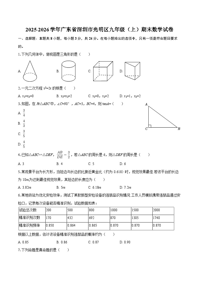 2025-2026学年广东省深圳市光明区九年级（上）期末数学试卷-自定义类型第1页
