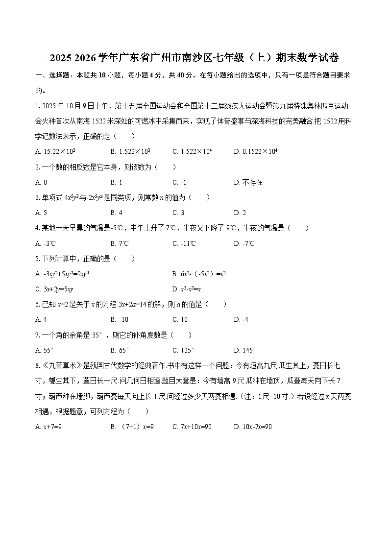 2025-2026学年广东省广州市南沙区七年级（上）期末数学试卷-自定义类型第1页