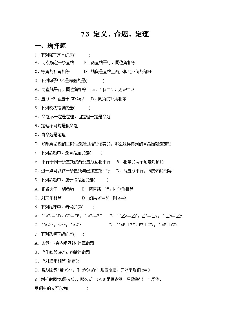 7.3 定义、命题、定理同步练习人教版数学七年级下册（含答案）第1页