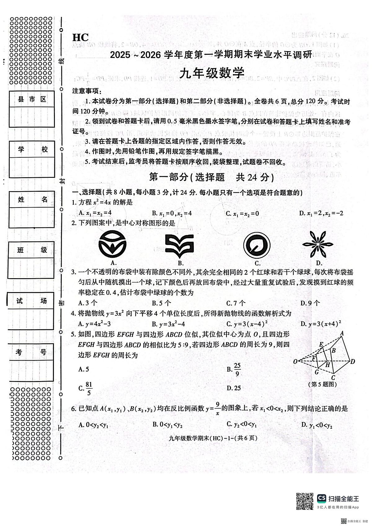 2025-2026年度第一学期期末九年级数学试题（含解析）第1页