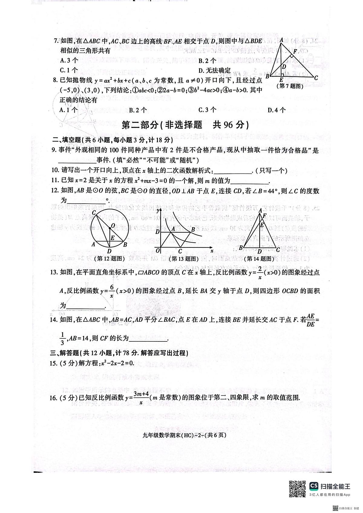 2025-2026年度第一学期期末九年级数学试题（含解析）第2页