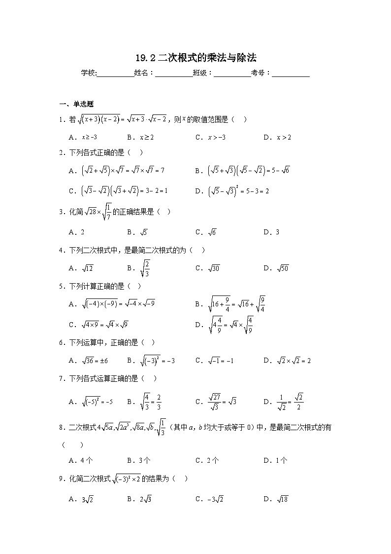 19.2二次根式的乘法与除法同步练习 人教版数学八年级下册第1页