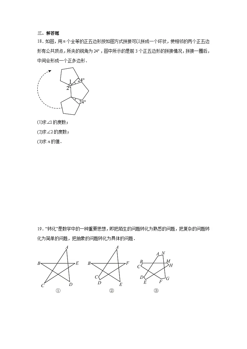 21.1四边形及多边形同步练习 人教版数学八年级下册第3页