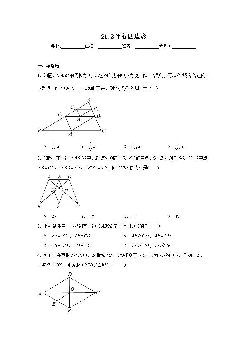 21.2平行四边形同步练习  人教版数学八年级下册第1页
