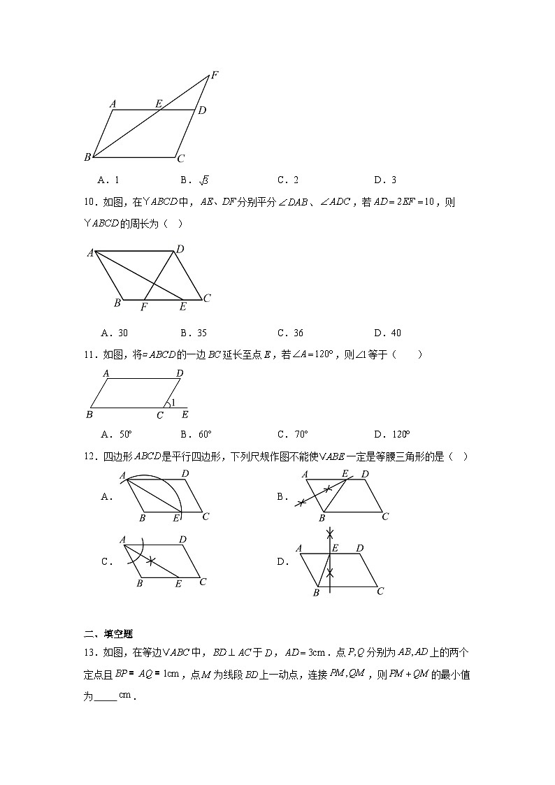 21.2平行四边形同步练习  人教版数学八年级下册第3页