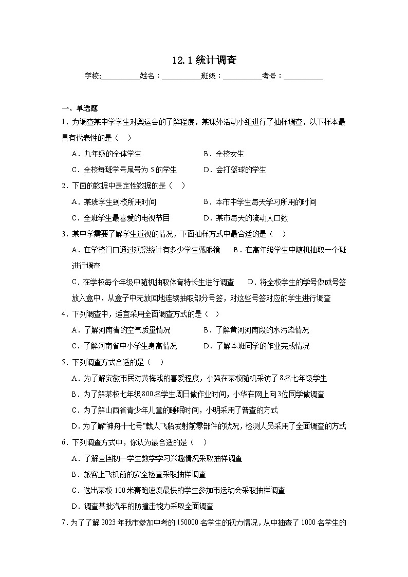 12.1统计调查同步练习  人教版数学七年级下册第1页