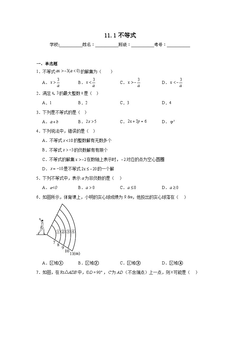 11.1不等式同步练习  人教版数学七年级下册第1页