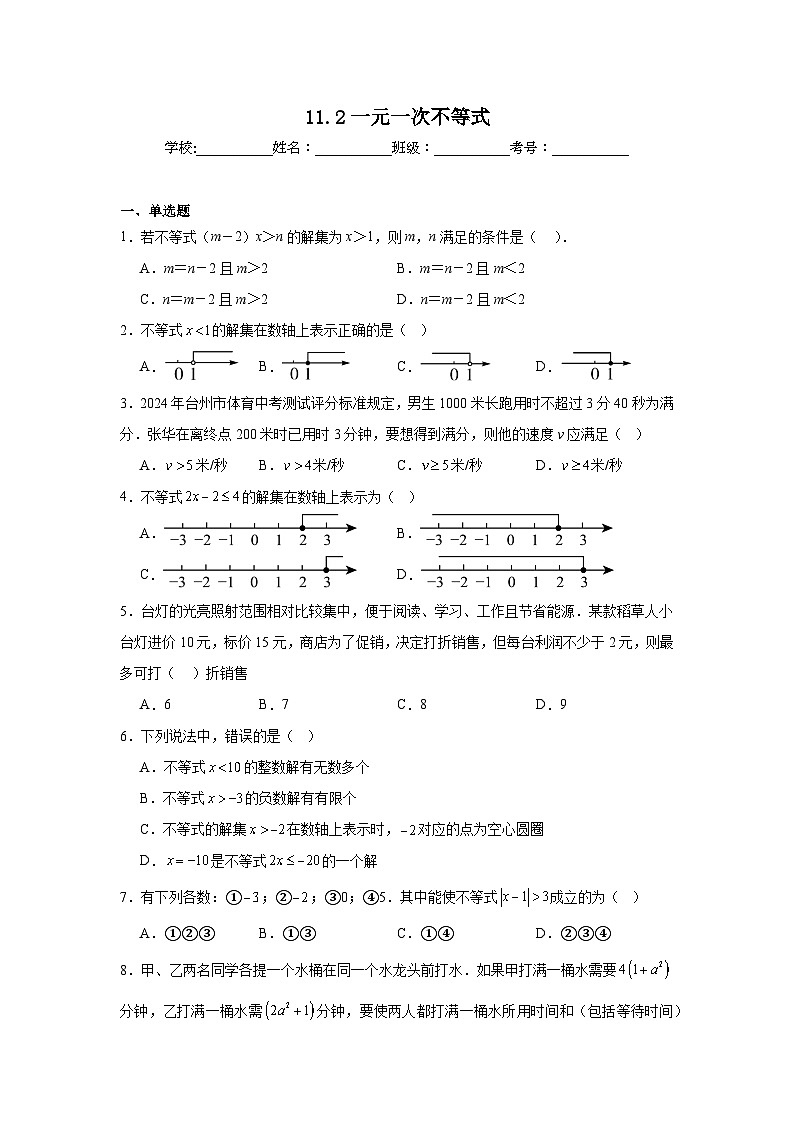 11.2一元一次不等式同步练习  人教版数学七年级下册第1页