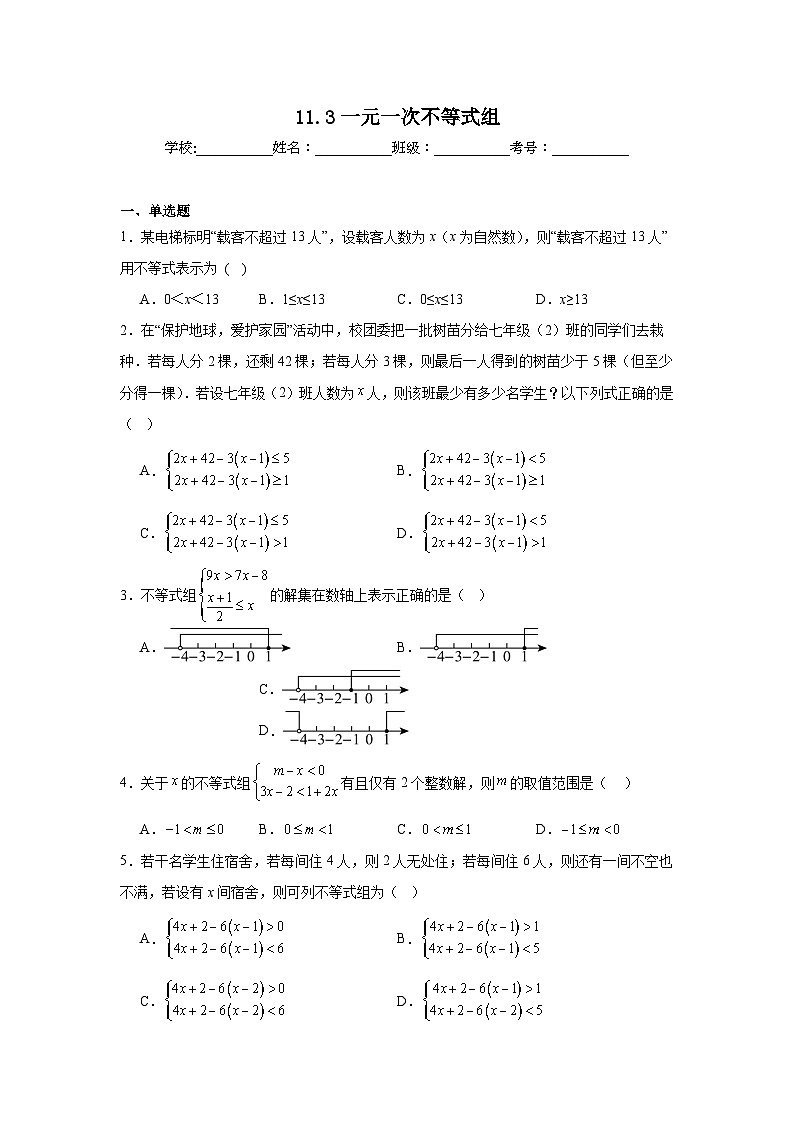 11.3一元一次不等式组同步练习  人教版数学七年级下册第1页